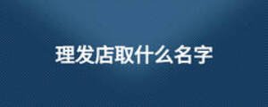 理發(fā)店取什么名字
