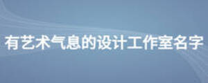 有藝術(shù)氣息的設(shè)計工作室名字