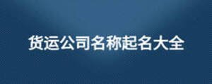 貨運(yùn)公司名稱起名大全