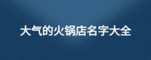 大氣的火鍋店名字大全