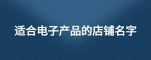 適合電子產品的店鋪名字