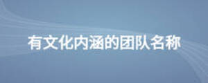 有文化內涵的團隊名稱