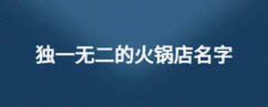 獨一無二的火鍋店名字