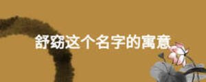 舒窈這個名字的寓意