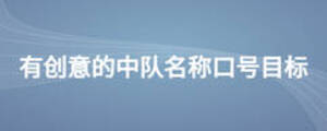 有創(chuàng)意的中隊(duì)名稱口號目標(biāo)