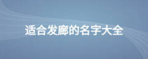適合發廊的名字大全