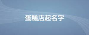 蛋糕店起名字