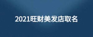 2021旺財美發店取名