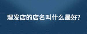 理發店的店名叫什么最好?