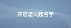 開店怎么起名字
