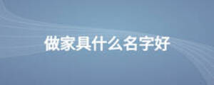 做家具什么名字好
