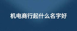 機電商行起什么名字好