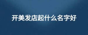 開美發店起什么名字好