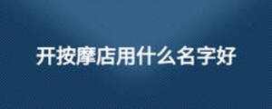 開按摩店用什么名字好