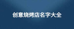 創意燒烤店名字大全