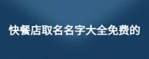 快餐店取名名字大全免費的