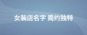 女裝店名字 簡約獨特