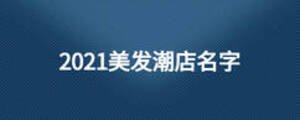 2021美發潮店名字