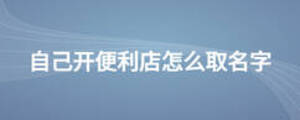 自己開便利店怎么取名字