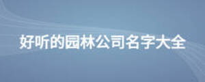 好聽的園林公司名字大全