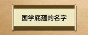 國(guó)學(xué)底蘊(yùn)的名字