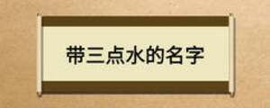 帶三點(diǎn)水的名字