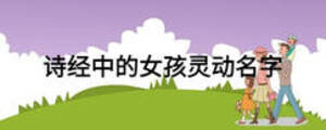 詩(shī)經(jīng)中的女孩靈動(dòng)名字