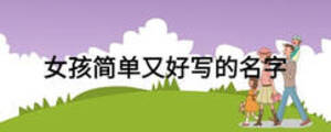 女孩簡(jiǎn)單又好寫的名字