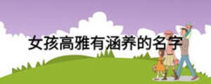 女孩高雅有涵養(yǎng)的名字