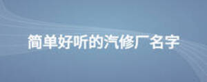 簡單好聽的汽修廠名字
