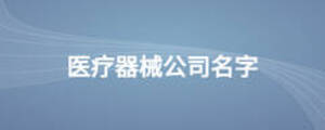 醫療器械公司名字