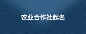 農(nóng)業(yè)合作社起名