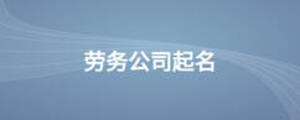 勞務公司起名