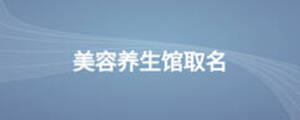 美容養(yǎng)生館取名