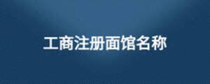 工商注冊(cè)面館名稱