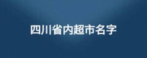 四川省內(nèi)超市名字