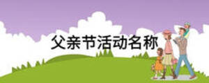 父親節(jié)活動(dòng)名稱