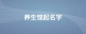 養生館起名字