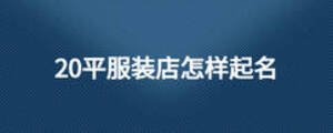 20平服裝店怎樣起名
