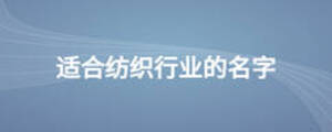 適合紡織行業的名字