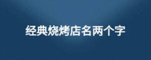 經典燒烤店名兩個字