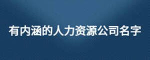 有內涵的人力資源公司名字