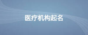 醫療機構起名
