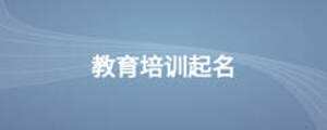 教育培訓起名
