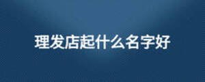 理發店起什么名字好