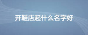 開鞋店起什么名字好