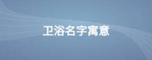 衛浴名字寓意