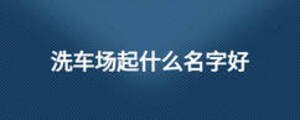 洗車場起什么名字好