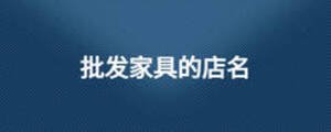 批發(fā)家具的店名