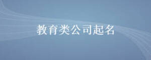 教育類公司起名